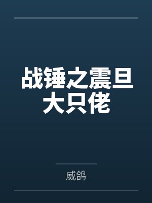 战锤之震旦大只佬 战锤之震旦大只佬