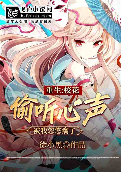 校花偷听心声,被我忽悠瘸了 校花偷听心声,被我忽悠瘸了