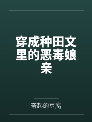 穿成种田文里的恶毒娘亲