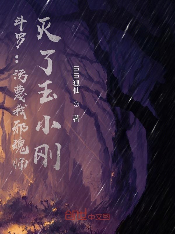 斗罗:污蔑我邪魂师,灭了玉小刚 斗罗:污蔑我邪魂师,灭了玉小刚