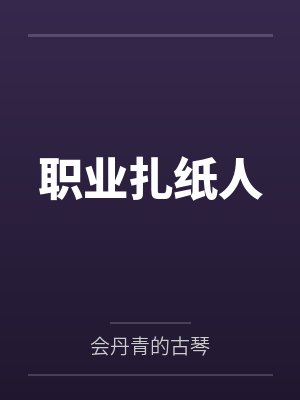 职业扎纸人 职业扎纸人
