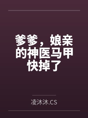 爹爹,娘亲的神医马甲快掉了 爹爹,娘亲的神医马甲快掉了