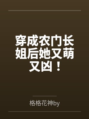 穿成农门长姐后她又萌又凶! 穿成农门长姐后她又萌又凶!