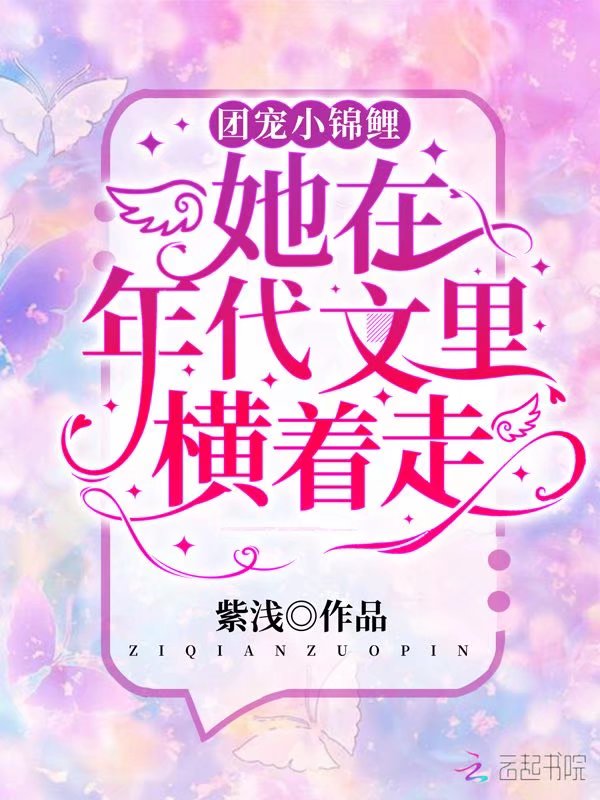 团宠小锦鲤她在年代文里横着走 团宠小锦鲤她在年代文里横着走