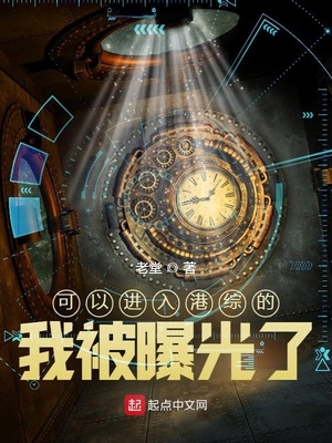 可以进入港综的我被曝光了 可以进入港综的我被曝光了