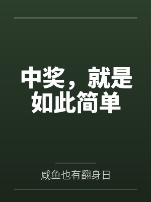 中奖了的幽默感言