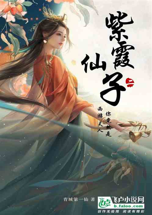 西游:夫人,你竟然是紫霞仙子? 西游:夫人,你竟然是紫霞仙子?