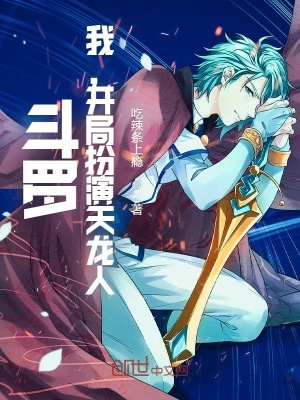 斗罗:我,开局扮演天龙人 斗罗:我,开局扮演天龙人