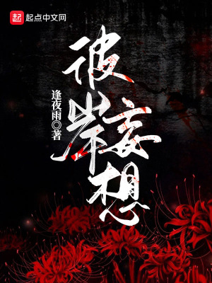彼岸妄想 彼岸妄想