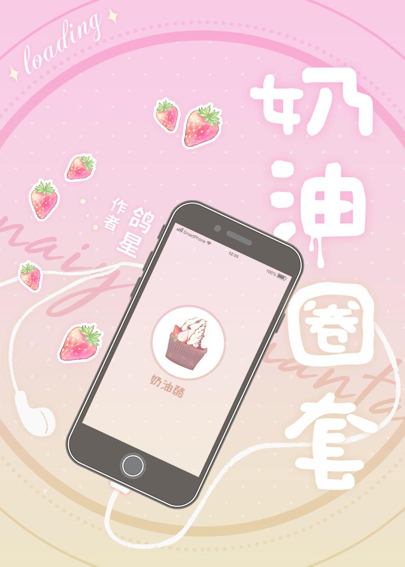 奶油圈套 奶油圈套
