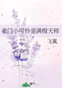 豪门小可怜是满级天师 豪门小可怜是满级天师