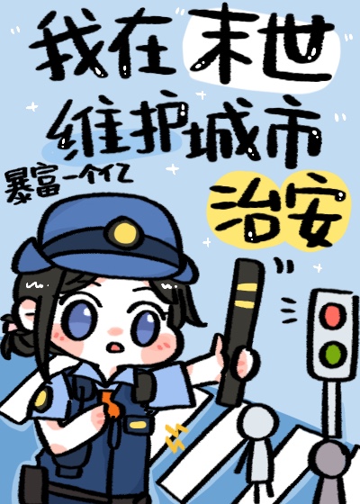 我在末世维护城市治安 我在末世维护城市治安