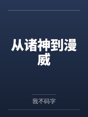 从诸神到漫威的小说