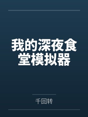 我的深夜食堂模拟器 我的深夜食堂模拟器
