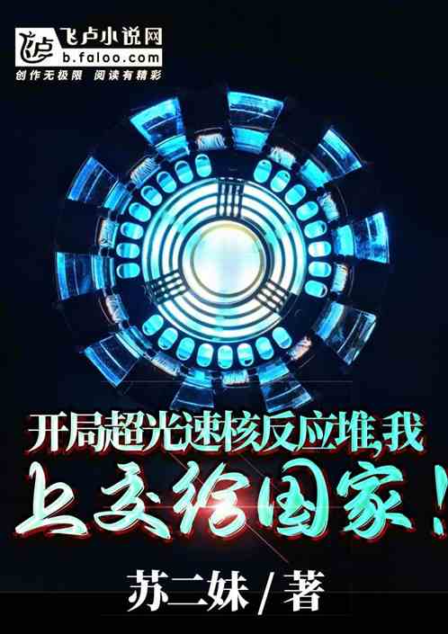 我把超光速核反应堆上交国家! 我把超光速核反应堆上交国家!
