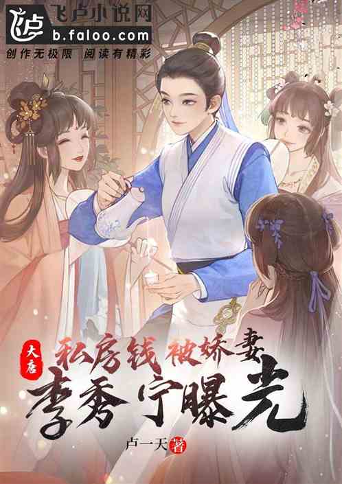 大唐:私房钱被娇妻李秀宁曝光 大唐:私房钱被娇妻李秀宁曝光