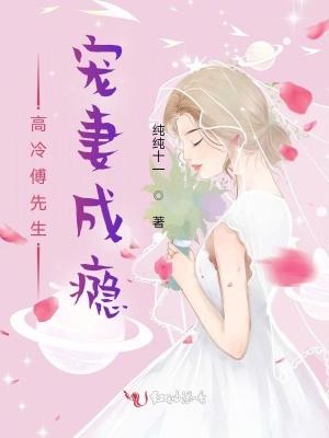 高冷傅先生宠妻成瘾 高冷傅先生宠妻成瘾