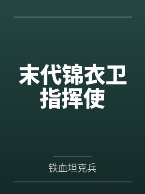 末代锦衣卫指挥使 末代锦衣卫指挥使