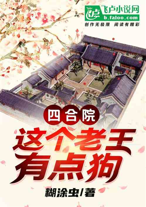 四合院:这个老王有点狗 四合院:这个老王有点狗