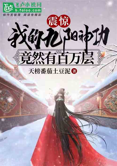 震惊!我的九阳神功竟然有百万层 震惊!我的九阳神功竟然有百万层