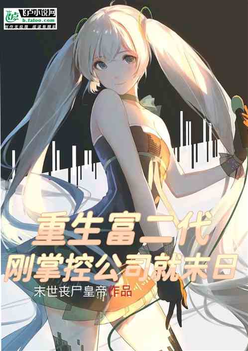 重生富二代刚掌控公司就末日 重生富二代刚掌控公司就末日