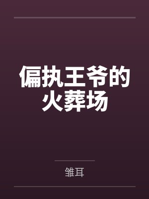 偏执王爷的火葬场