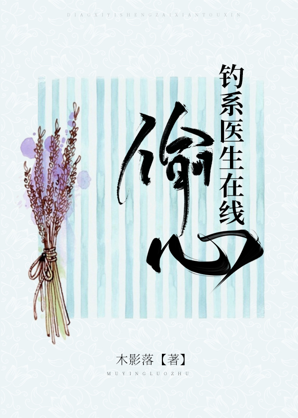 钓系医生在线偷心 钓系医生在线偷心