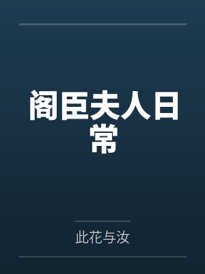 阁臣夫人日常 阁臣夫人日常