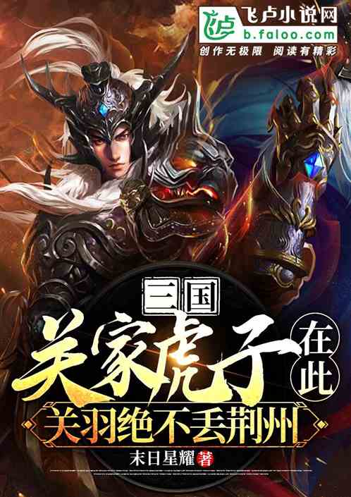 三国:我关家虎子,关羽不丢荆州 三国:我关家虎子,关羽不丢荆州