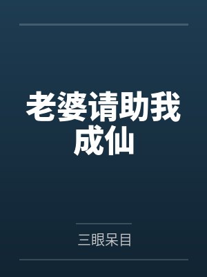 老婆请助我成仙