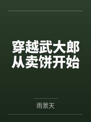 穿越武大郎从卖饼开始