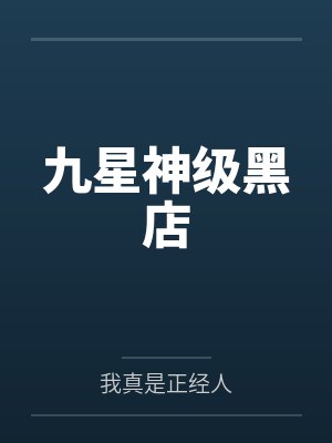 九星神级黑店 九星神级黑店