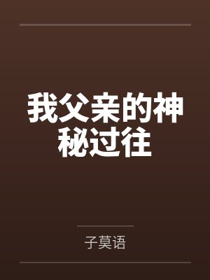 我父亲的神秘过往