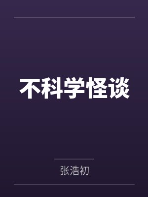 不科学怪谈