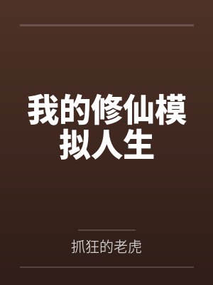 我的修仙模拟人生