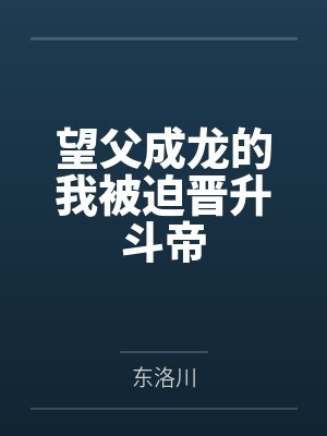 望父成龙的我被迫晋升斗帝 望父成龙的我被迫晋升斗帝