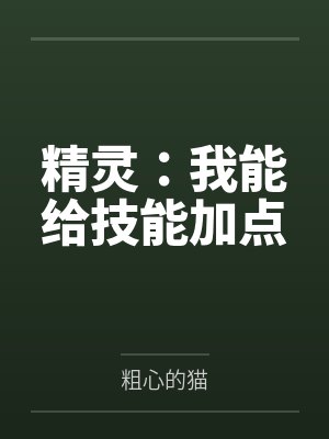 精灵：我能给技能加点