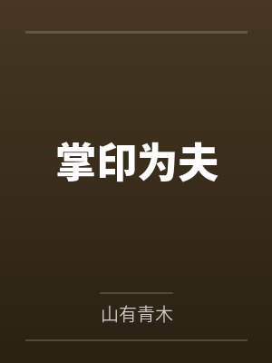 掌印为夫
