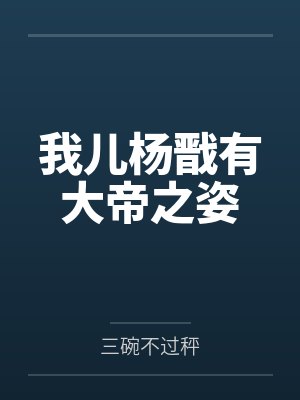 我儿杨戬有大帝之姿 我儿杨戬有大帝之姿