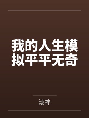 我的人生模拟平平无奇