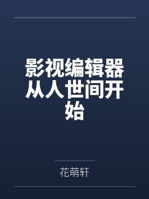 影视编辑器从人世间开始