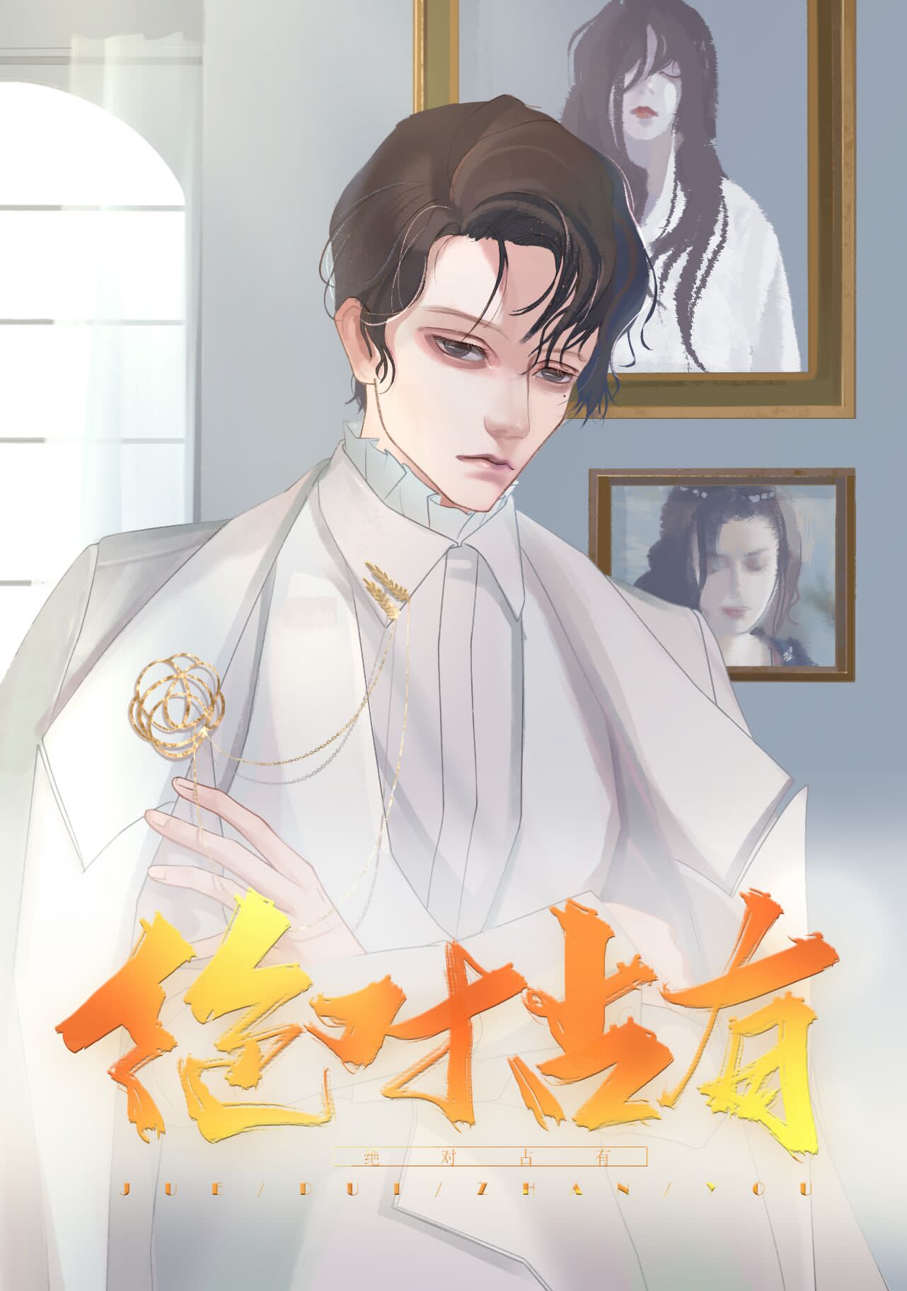 绝对占有 绝对占有