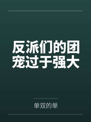 反派们的团宠过于强大 单双的单 反派们的团宠过于强大 单双的单