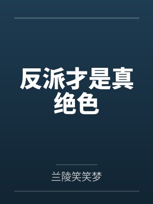 反派才是真绝色