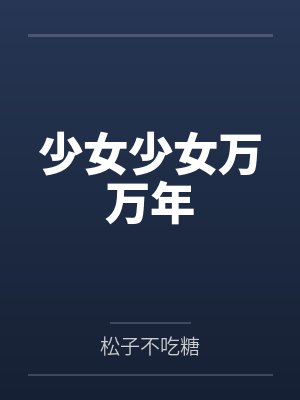 少女少女万万年