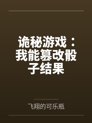 诡秘游戏:我能篡改骰子结果 诡秘游戏:我能篡改骰子结果