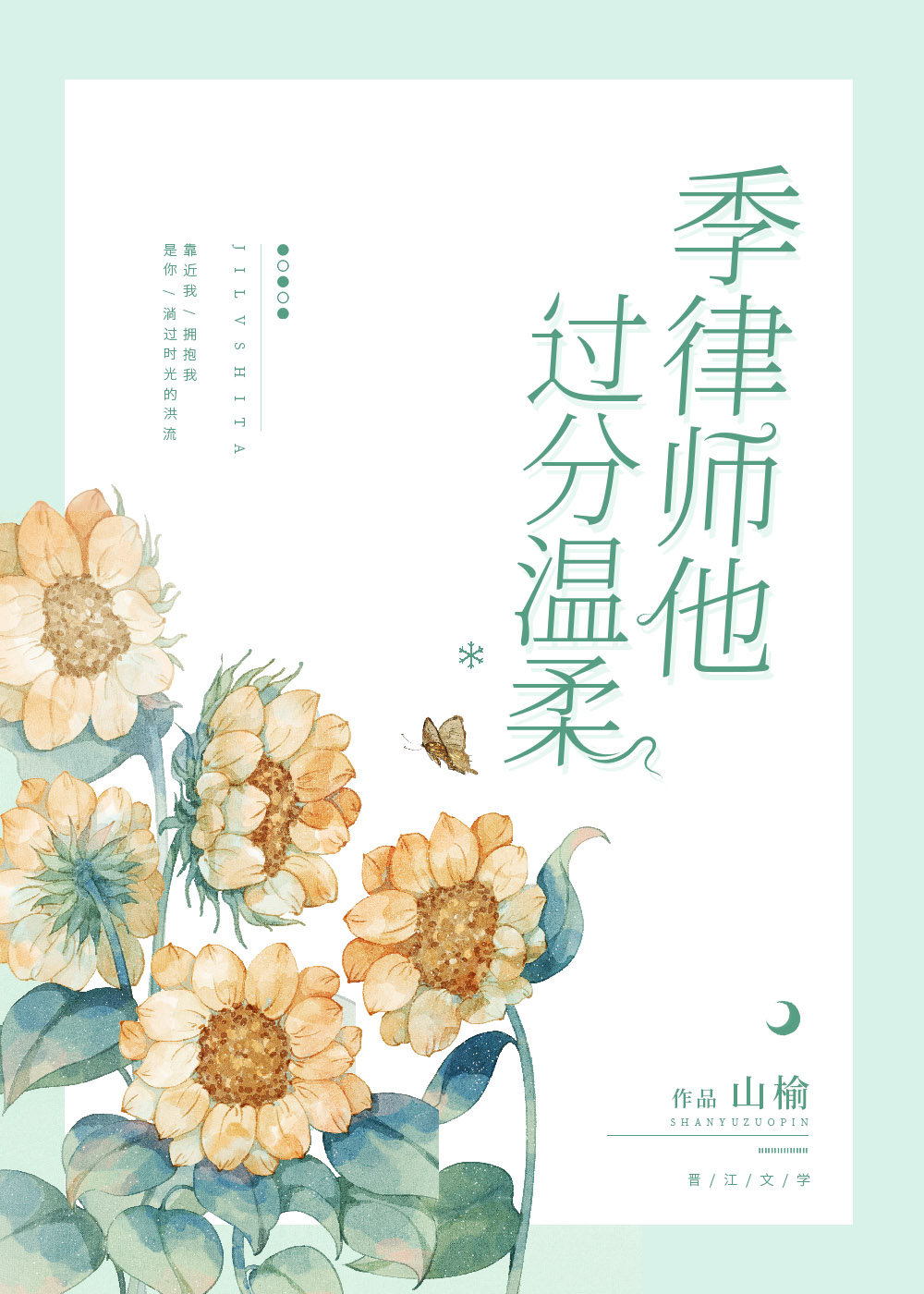季律师他过分温柔 季律师他过分温柔