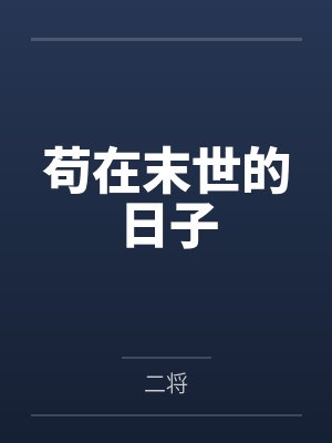 苟在末世的日子