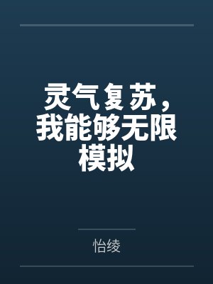 灵气复苏，我能够无限模拟