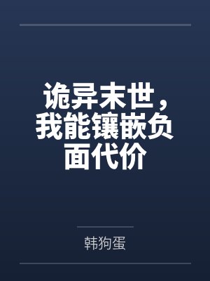 诡异末世，我能镶嵌负面代价